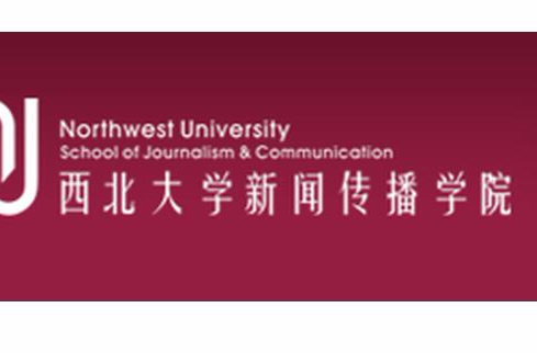 西北大學新聞傳播學院