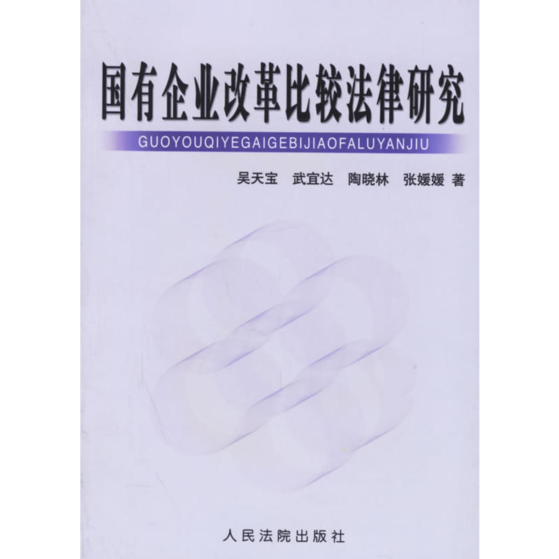 國有企業改革比較法律研究