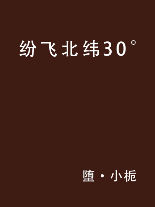 紛飛北緯30°