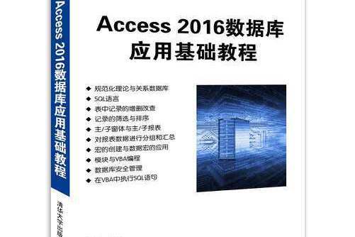 Access 2016資料庫套用基礎教程(2018年清華大學出版社出版的圖書)