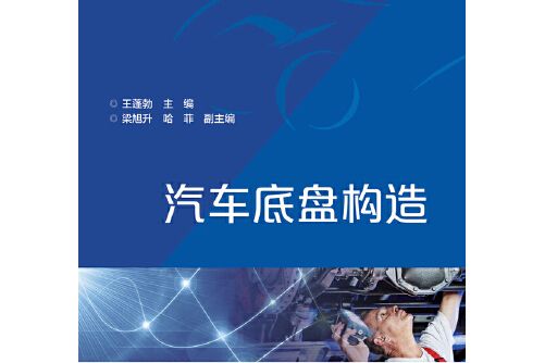 汽車底盤構造(2016年電子工業出版社出版的圖書)