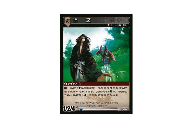 徐庶(遊戲《三國智》烈將傳版本LJZ025號卡牌)