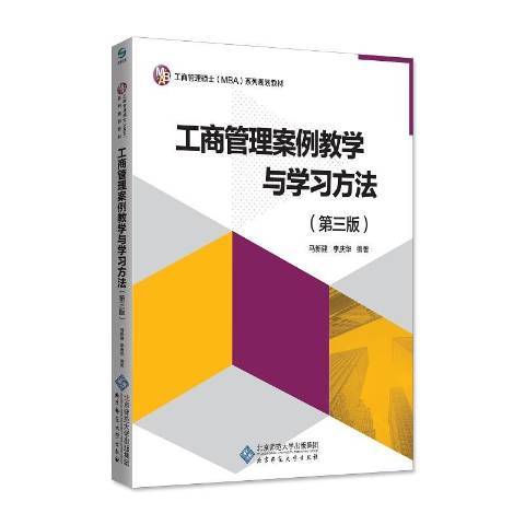 工商管理案例教學與學習方法(2018年北京師範大學出版社出版的圖書)