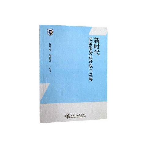 新時代我國服務業開放與發展