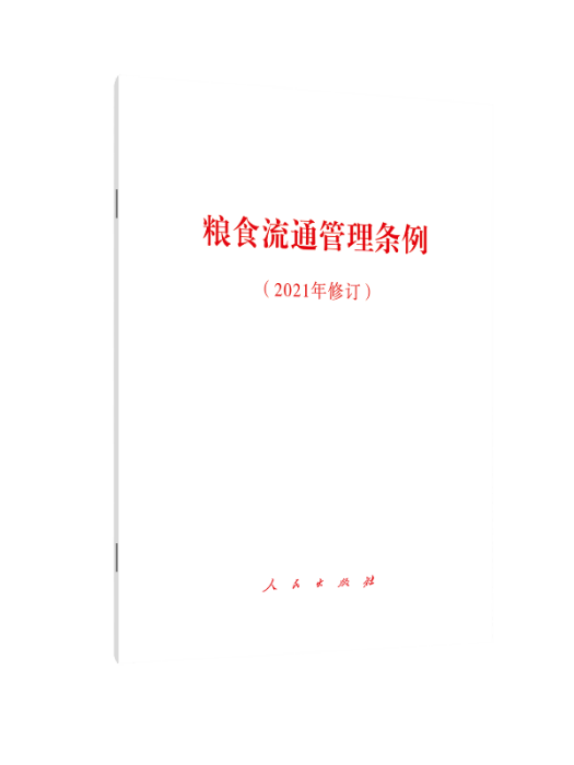 糧食流通管理條例（2021年修訂）