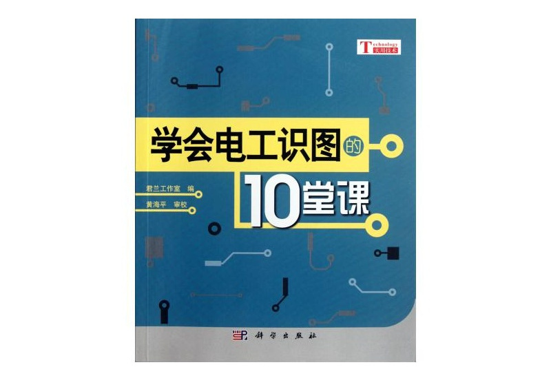 學會電工識圖的10堂課