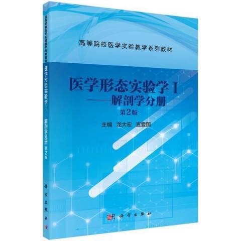 醫學形態實驗學(2021年科學出版社出版的圖書)