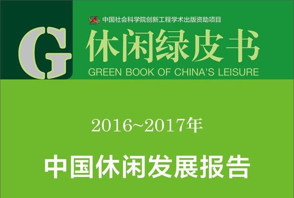 休閒綠皮書：2016-2017年中國休閒發展報告