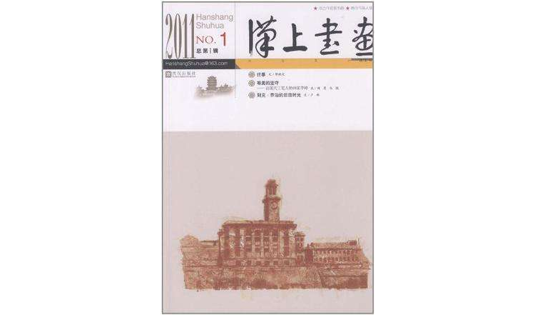 漢上書畫2011（總第一輯）