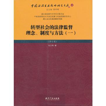 轉型社會的法律監督理念·制度與方法