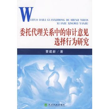 委託代理關係中的審計意見選擇行為研究