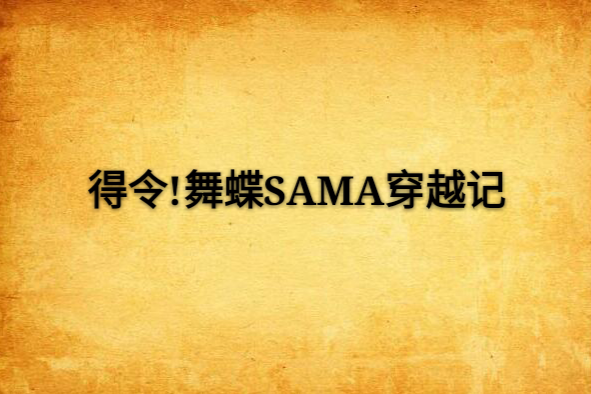 得令！舞蝶SAMA穿越記