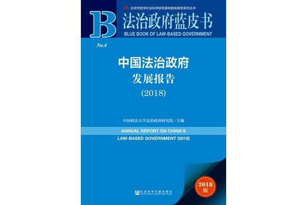 法治政府藍皮書：中國法治政府發展報告2018