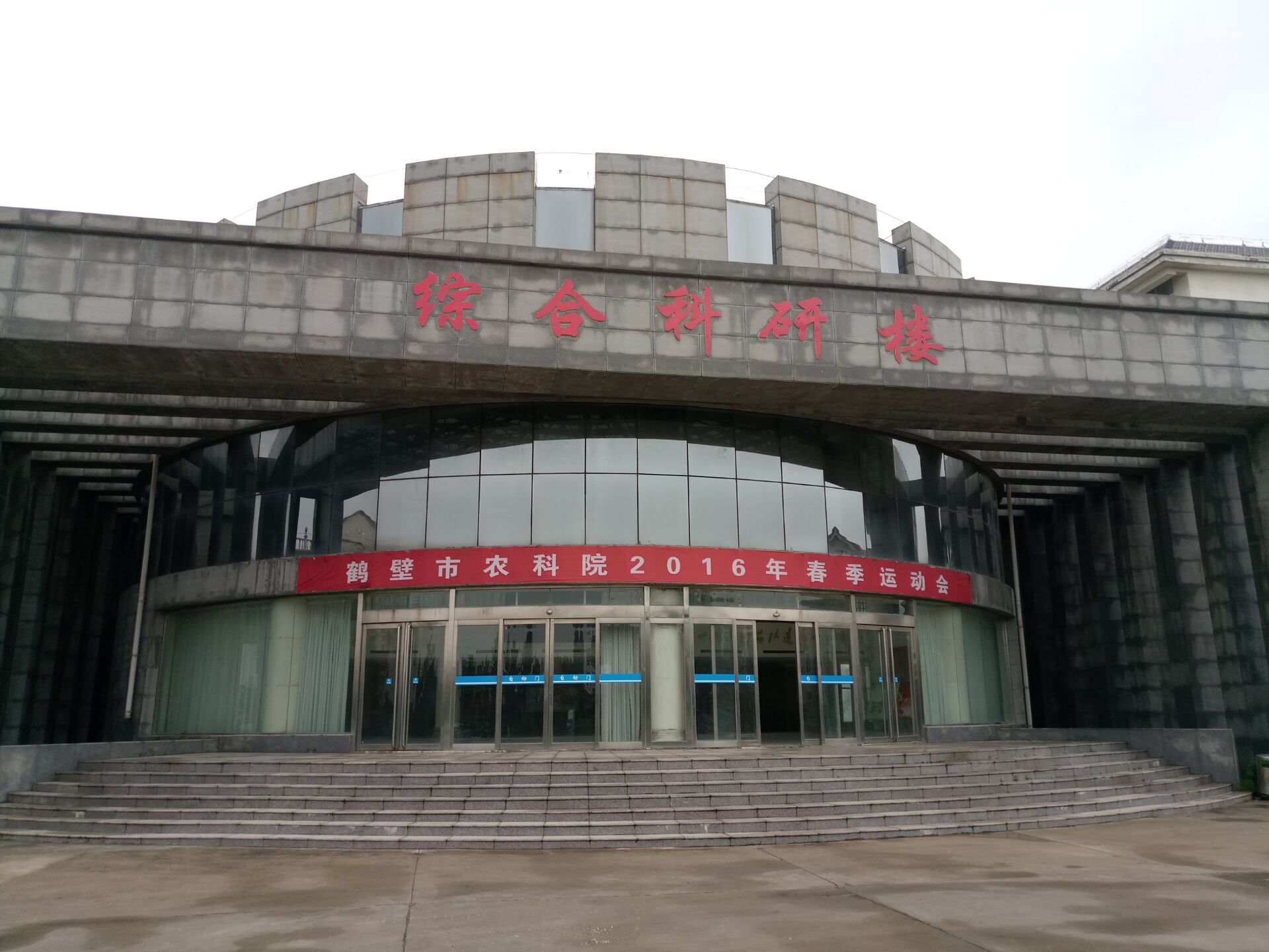 鶴壁市農業科學院