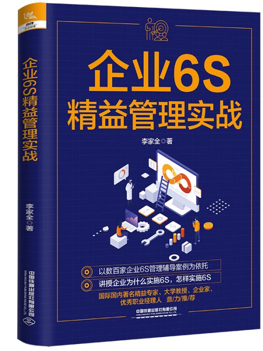 企業6S精益管理實戰