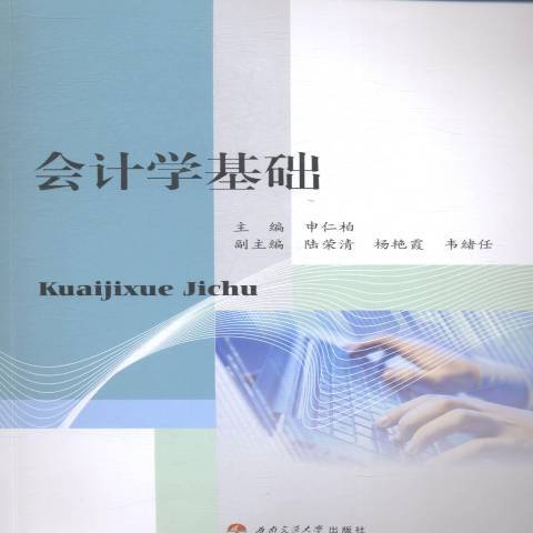 會計學基礎(2015年西南交通大學出版社出版的圖書)