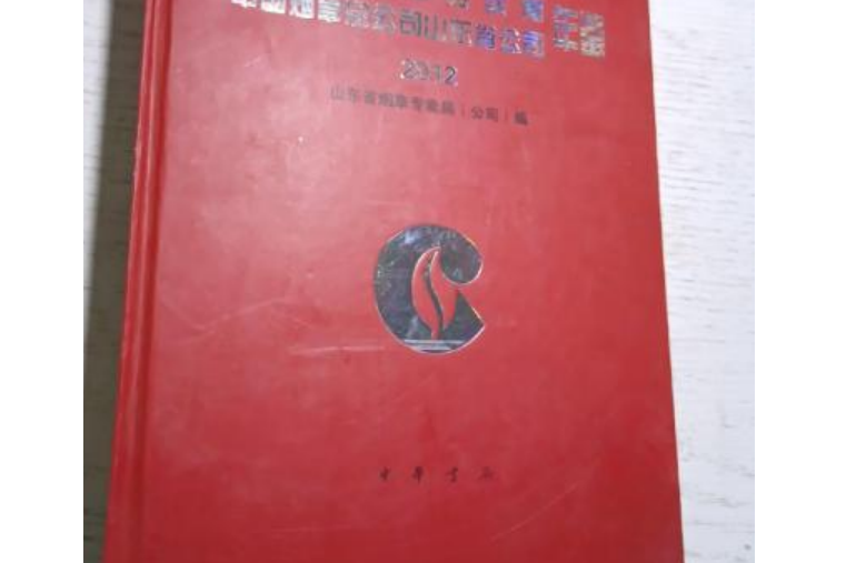 山東省菸草專賣局、中國菸草總公司山東省公司年鑑