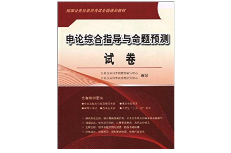 申論綜合指導與命題預測試卷