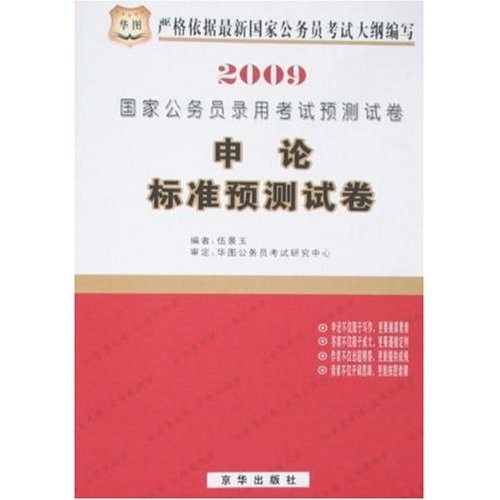 申論標準預測試卷2009