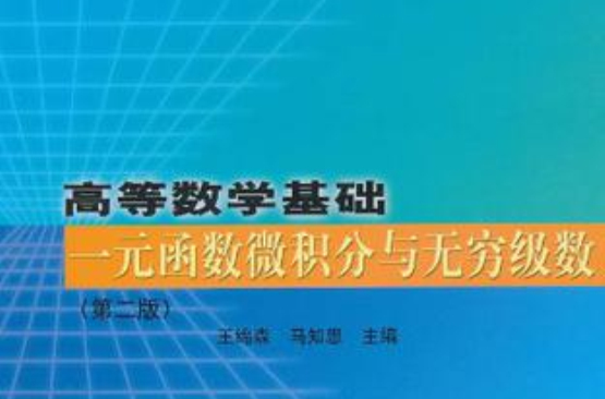 高等數學基礎一元函式微積分與無窮級數