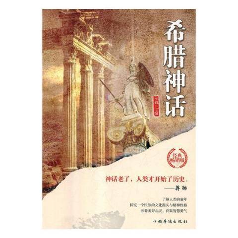 希臘神話(2019年中國華僑出版社出版的圖書)