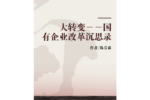 大轉變――國有企業改革沉思錄