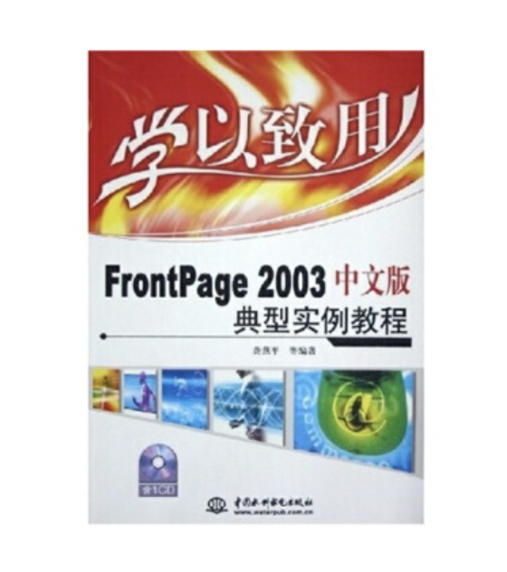 學以致用——FrontPage 2003中文版典型實例教程