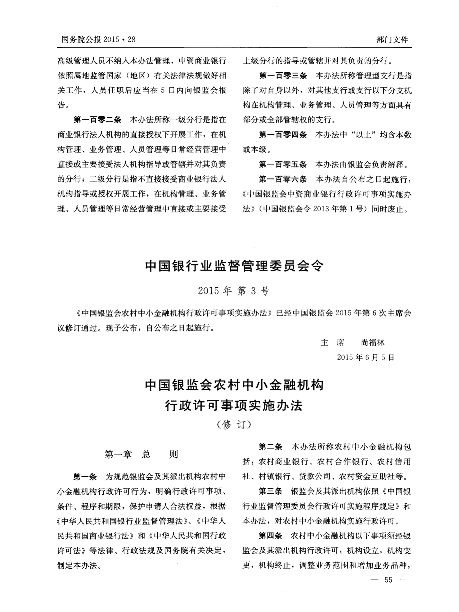 中國銀行業監督管理委員會農村中小金融機構行政許可事項實施辦法