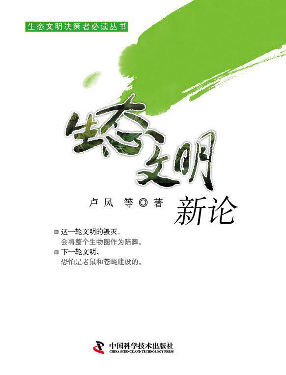 生態文明新論/生態文明決策者必讀叢書