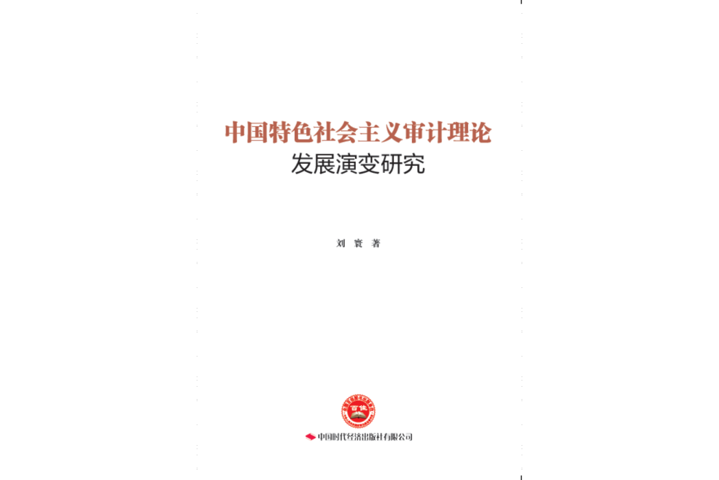 中國特色社會主義審計理論發展演變研究