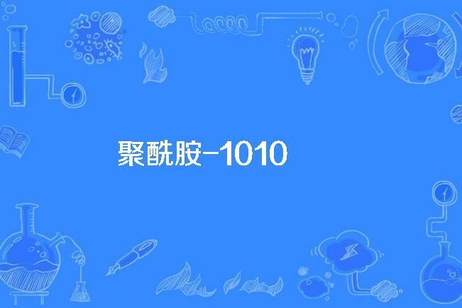 聚醯胺-1010