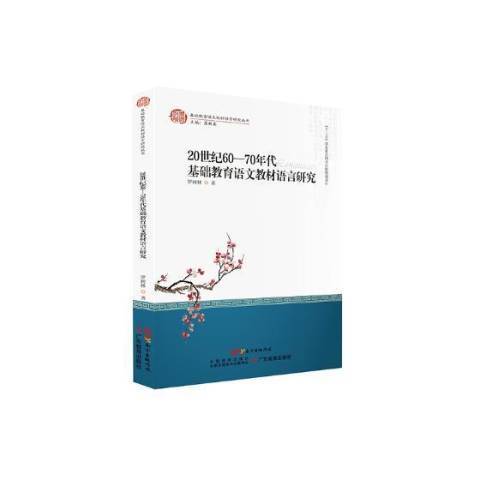 20世紀60-70年代基礎教育語文教材語言研究