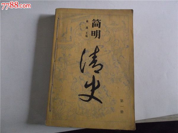 簡明清史第一冊