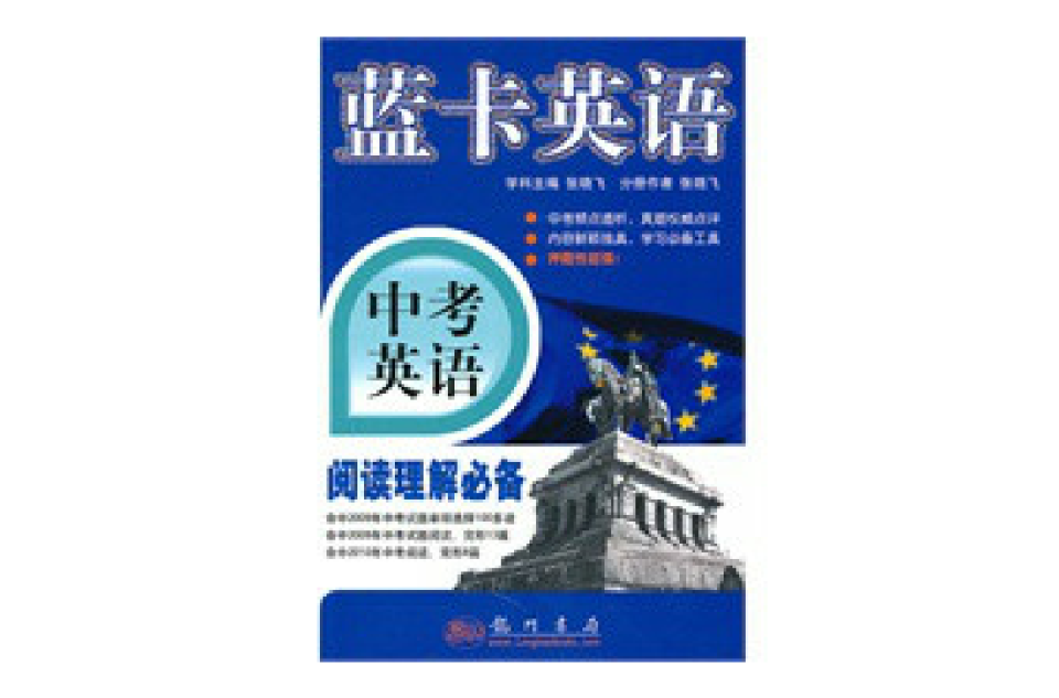 藍卡英語·中考英語：閱讀理解必備