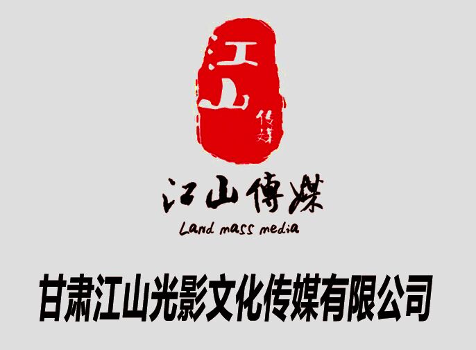 甘肅江山光影文化傳媒有限公司