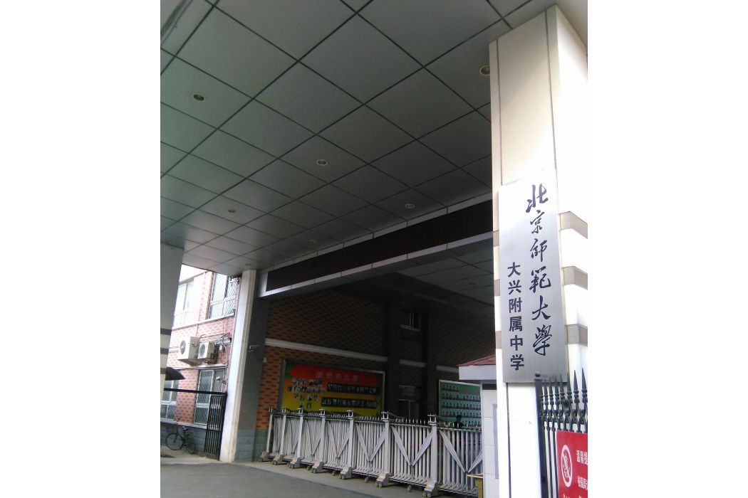 北京師範大學大興附屬中學(北京市大興區第二中學)