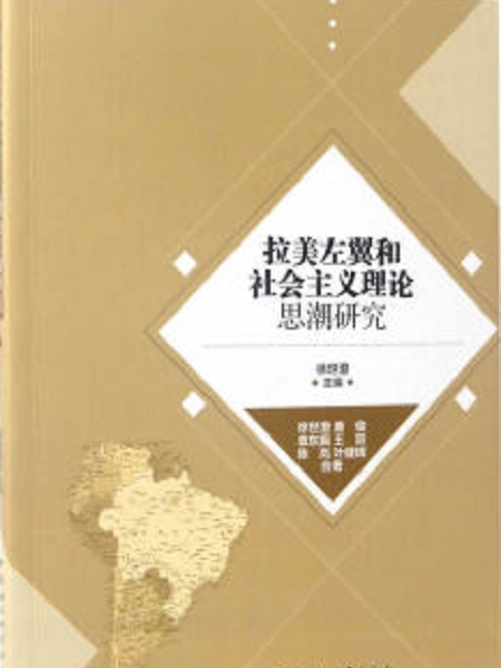 拉美左翼和社會主義理論思潮研究