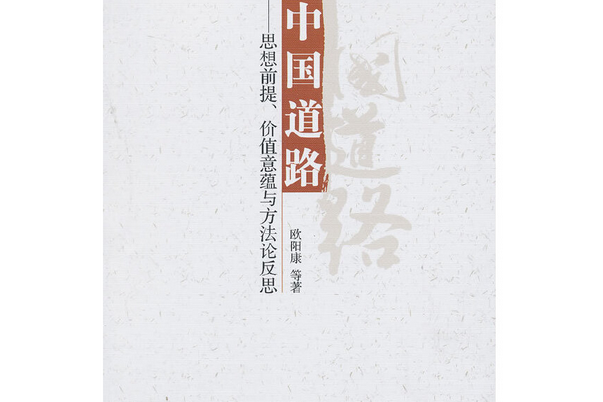 中國道路：思想前提、價值意蘊與方法論反思