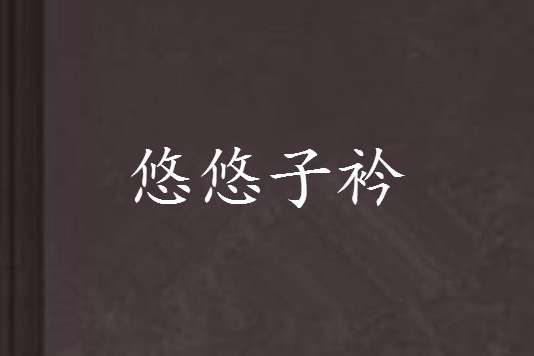 悠悠子衿(唐小塵創作的網路小說)