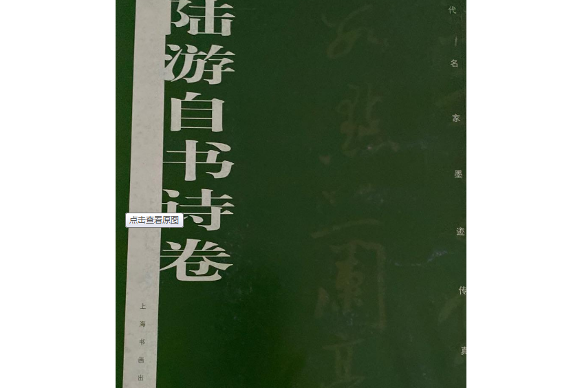 宋陸游自書詩卷