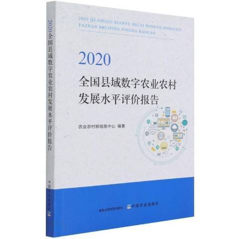 全國縣域數字農業農村發展水平評價報告：2020