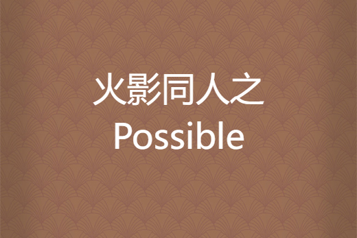 火影同人之Possible