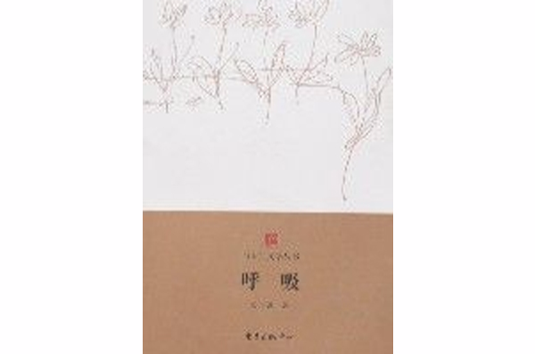 白玉蘭文學叢書-呼吸