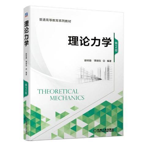 理論力學第2版(2020年機械工業出版社出版的圖書)