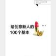 給創意新人的100個基本