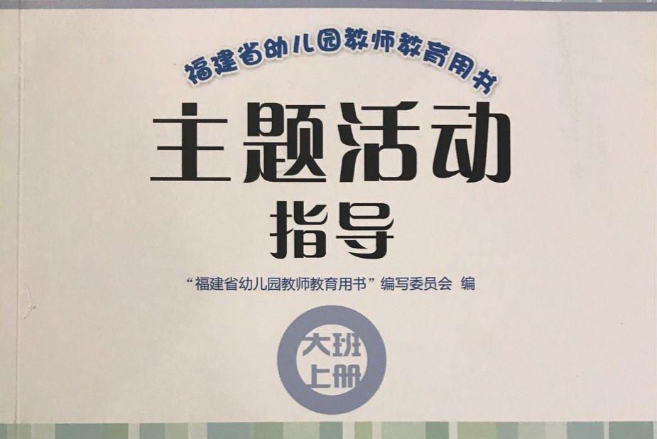 福建省幼稚園教師教育用書主題活動指導大班上冊