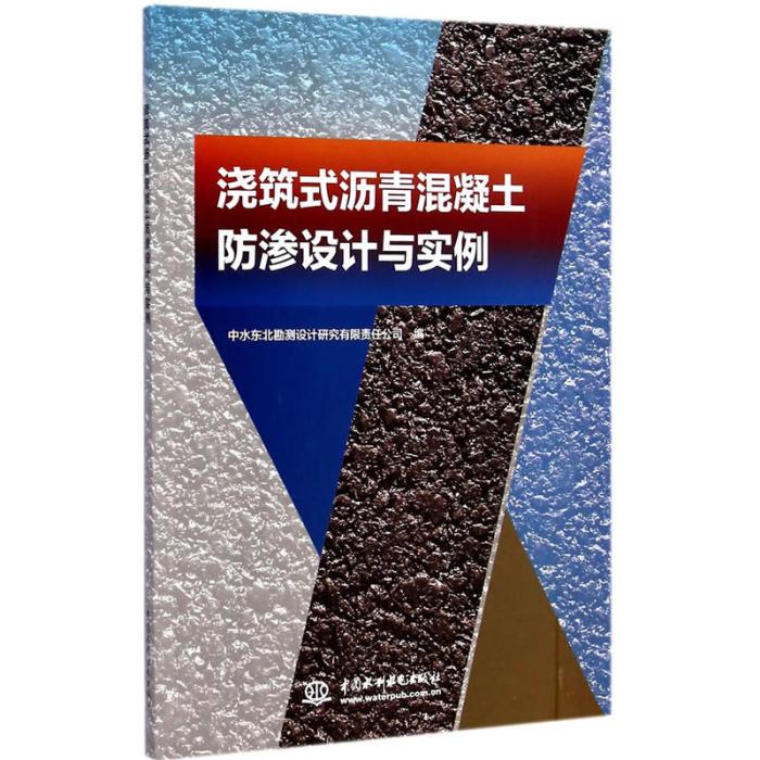 澆築式瀝青混凝土防滲設計與實例