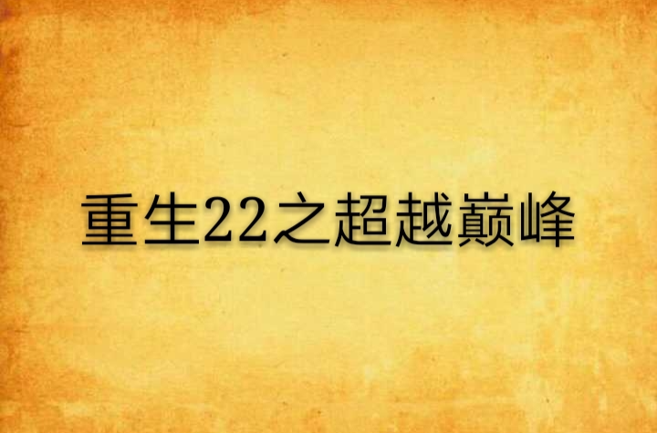 重生22之超越巔峰