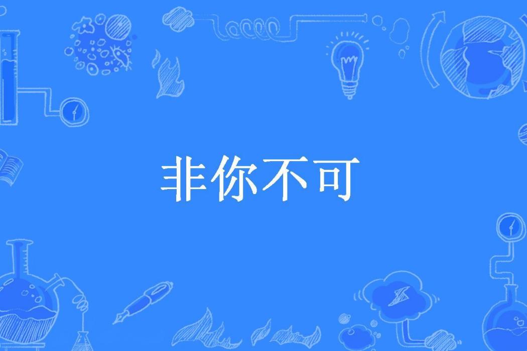 非你不可(玉朵朵所著小說)