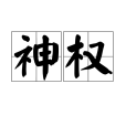 神權(宗教術語)